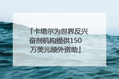 卡塔尔为世界反兴奋剂机构提供150万美元额外资助