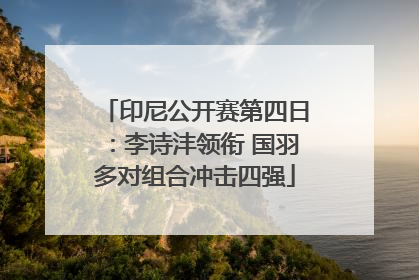 印尼公开赛第四日：李诗沣领衔 国羽多对组合冲击四强