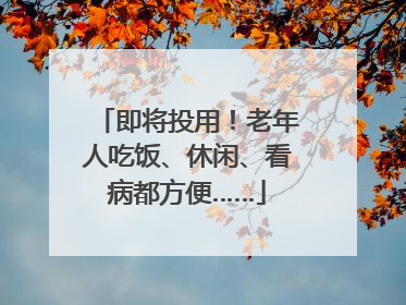 即将投用！老年人吃饭、休闲、看病都方便……
