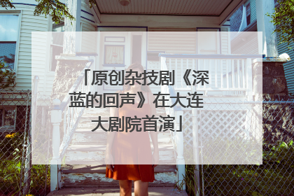 原创杂技剧《深蓝的回声》在大连大剧院首演