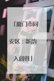 厦门市同安区：新韵入闾巷