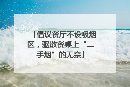 倡议餐厅不设吸烟区，驱散餐桌上“二手烟”的无奈