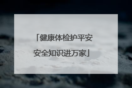健康体检护平安 安全知识进万家