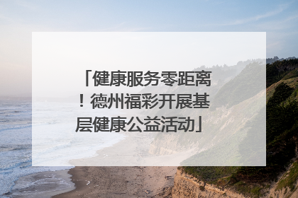 健康服务零距离！德州福彩开展基层健康公益活动