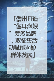 儋州打造“儋耳渔娘”劳务品牌，双征集活动赋能渔娘群体发展