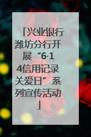 兴业银行潍坊分行开展“6·14信用记录关爱日”系列宣传活动