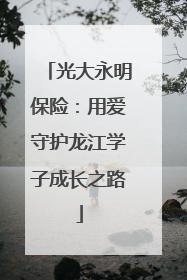 光大永明保险：用爱守护龙江学子成长之路