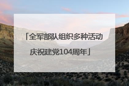 全军部队组织多种活动庆祝建党104周年