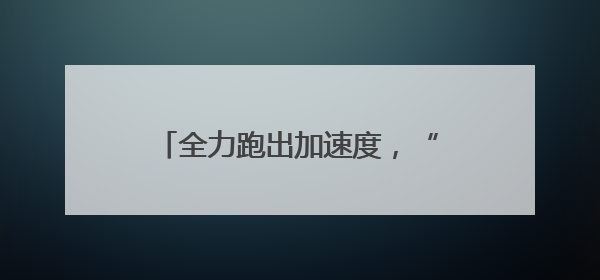全力跑出加速度，“3个100”市重点工程5月攻坚传捷报