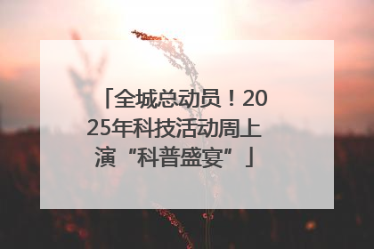 全城总动员！2025年科技活动周上演“科普盛宴”