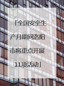 全国安全生产月期间洛阳市将重点开展11项活动