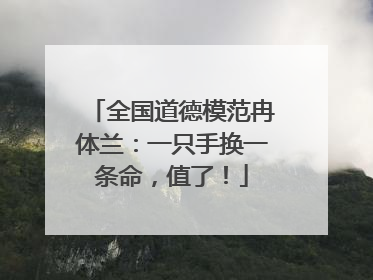 全国道德模范冉体兰:一只手换一条命,值了!