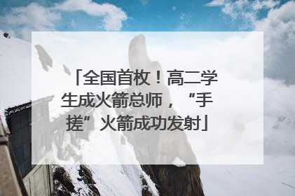 全国首枚！高二学生成火箭总师，“手搓”火箭成功发射