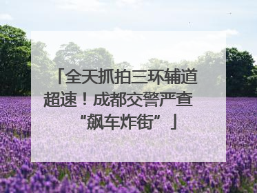 全天抓拍三环辅道超速！成都交警严查“飙车炸街”