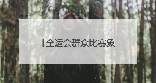全运会群众比赛象棋项目进校园，国家大师与泰安40名学生“一对十”对弈