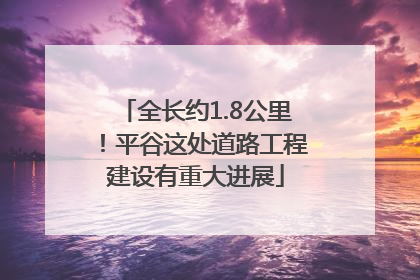 全长约1.8公里！平谷这处道路工程建设有重大进展