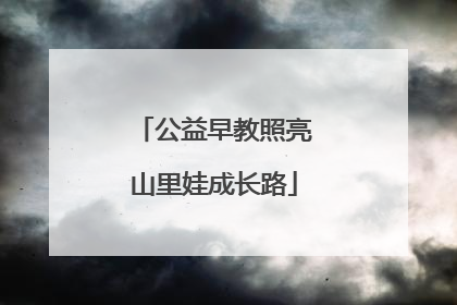 公益早教照亮山里娃成长路