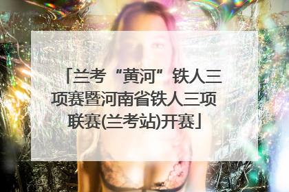 兰考“黄河”铁人三项赛暨河南省铁人三项联赛(兰考站)开赛