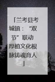 兰考县考城镇：“双节”联动 厚植文化根脉铸魂育人