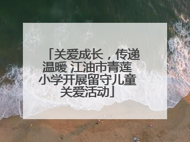 关爱成长，传递温暖 江油市青莲小学开展留守儿童关爱活动