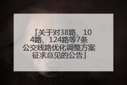 关于对38路、104路、124路等7条公交线路优化调整方案征求意见的公告