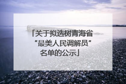 关于拟选树青海省“最美人民调解员” 名单的公示