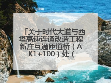 关于时代大道与西塔高速连通改造工程新庄互通匝道桥（AK1+100）处（城南-西宁、塔尔寺高速）道路封闭施工公告