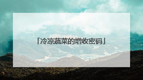 冷凉蔬菜的增收密码
