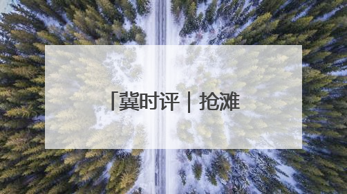 冀时评｜抢滩首发经济 河北持续上新