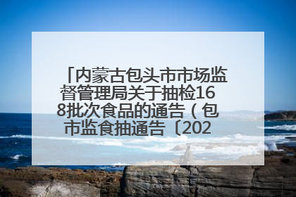 内蒙古包头市市场监督管理局关于抽检168批次食品的通告（包市监食抽通告〔2025〕3号）