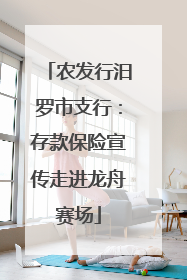 农发行汨罗市支行：存款保险宣传走进龙舟赛场