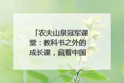 农夫山泉冠军课堂：教科书之外的成长课，藏着中国体育的薪火传承