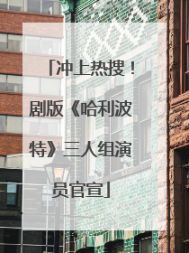 冲上热搜！剧版《哈利波特》三人组演员官宣