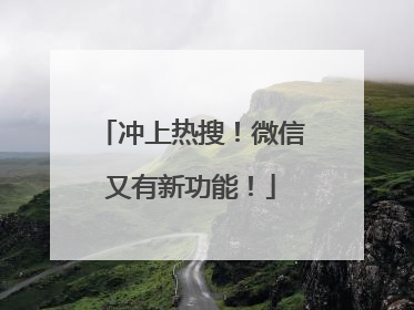 冲上热搜！微信又有新功能！