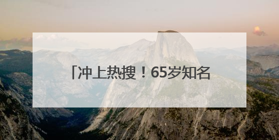 冲上热搜！65岁知名影后因为名字接到代言？网友：好朴实的商战