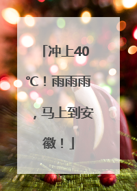 冲上40℃！雨雨雨，马上到安徽！