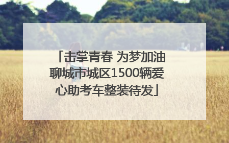 击掌青春 为梦加油 聊城市城区1500辆爱心助考车整装待发