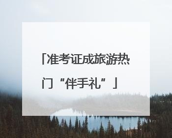 准考证成旅游热门“伴手礼”