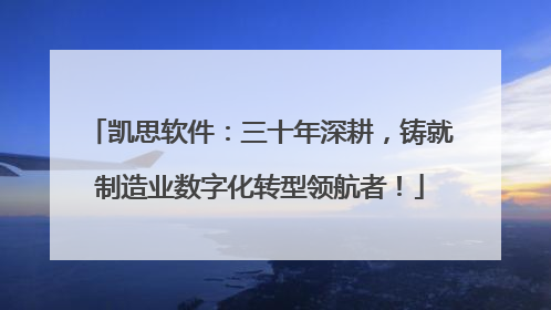 凯思软件：三十年深耕，铸就制造业数字化转型领航者！
