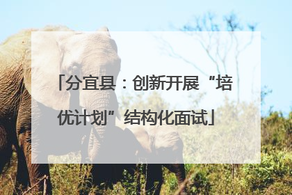 分宜县：创新开展“培优计划”结构化面试