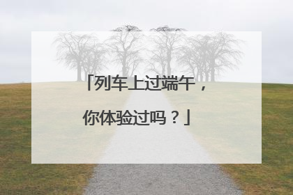 列车上过端午，你体验过吗？