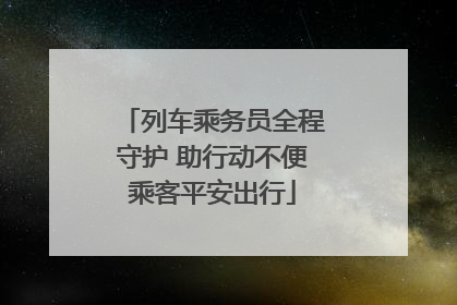 列车乘务员全程守护 助行动不便乘客平安出行