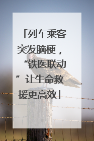 列车乘客突发脑梗，“铁医联动”让生命救援更高效