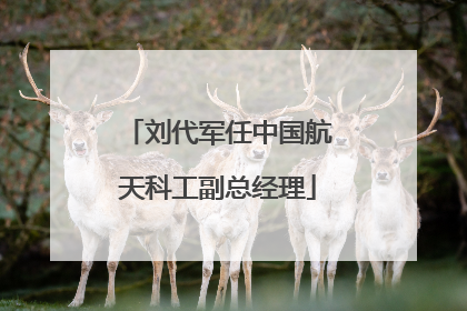 刘代军任中国航天科工副总经理