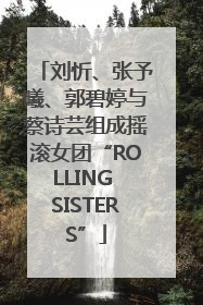 刘忻、张予曦、郭碧婷与蔡诗芸组成摇滚女团“ROLLING SISTERS”