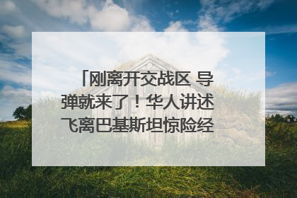 刚离开交战区 导弹就来了！华人讲述飞离巴基斯坦惊险经历｜封面头条