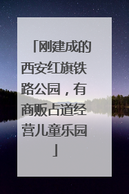 刚建成的西安红旗铁路公园，有商贩占道经营儿童乐园