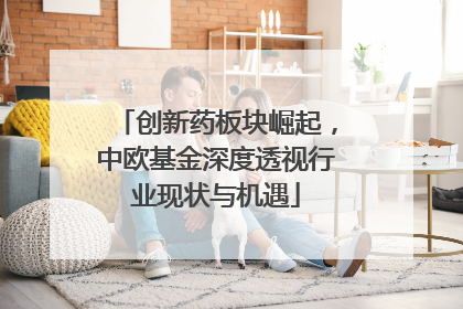 创新药板块崛起，中欧基金深度透视行业现状与机遇