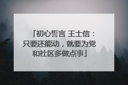 初心誓言 王士信：只要还能动，就要为党和社区多做点事