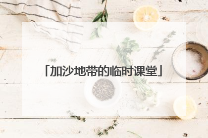 加沙地带的临时课堂
